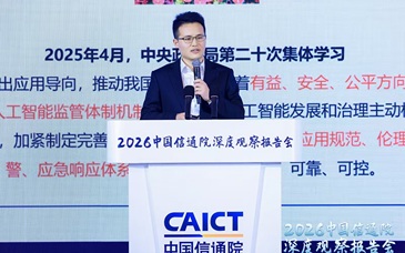 中国信通院李强治：人工智能治理在2025年迎来转折点