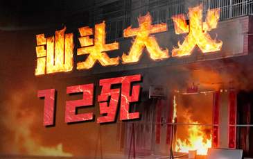 自建房12人遇难，全景还原广东汕头火灾｜重建现场 