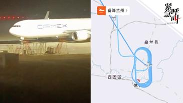 格魯吉亞一貨運航班備降蘭州，系右發(fā)失效，備降前繞圈耗油