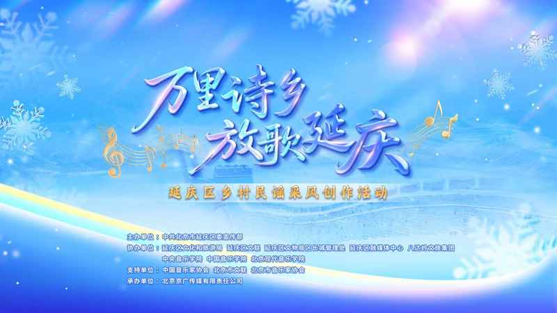 “万里诗乡 放歌延庆” 延庆区乡村民谣音乐创作采风活动首轮招募正式启动 — 新京报