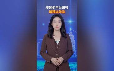 李湘多平臺(tái)賬號(hào)被禁止關(guān)注