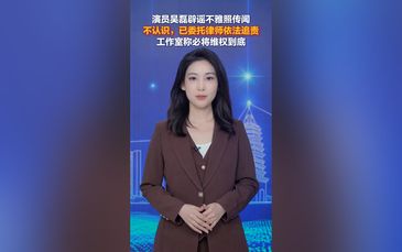 演員吳磊辟謠不雅照傳聞：不認識，已委托律師依法追責