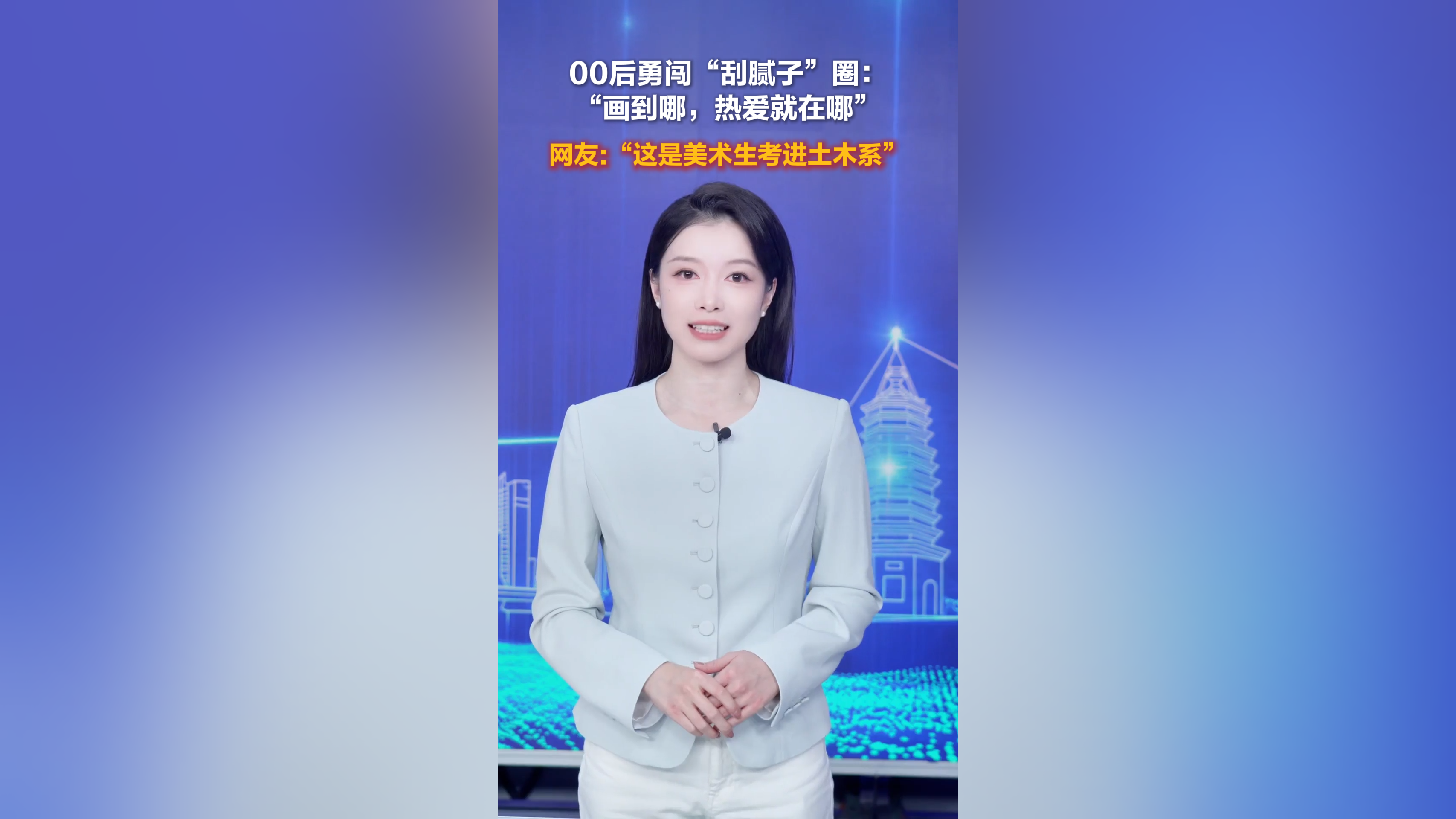 00后美术生“邪修”搞土木？“刮腻子”也能“走花路”