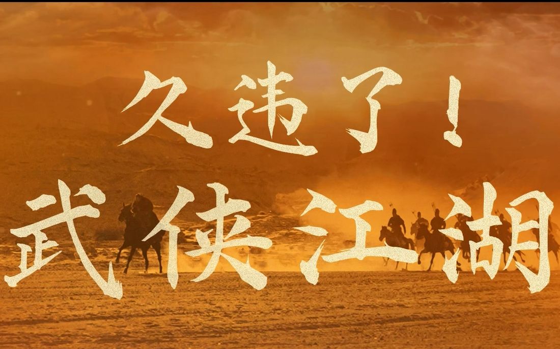 春节档武侠大片《镖人》发特辑，四代武侠人硬核“打”造纯粹江湖
