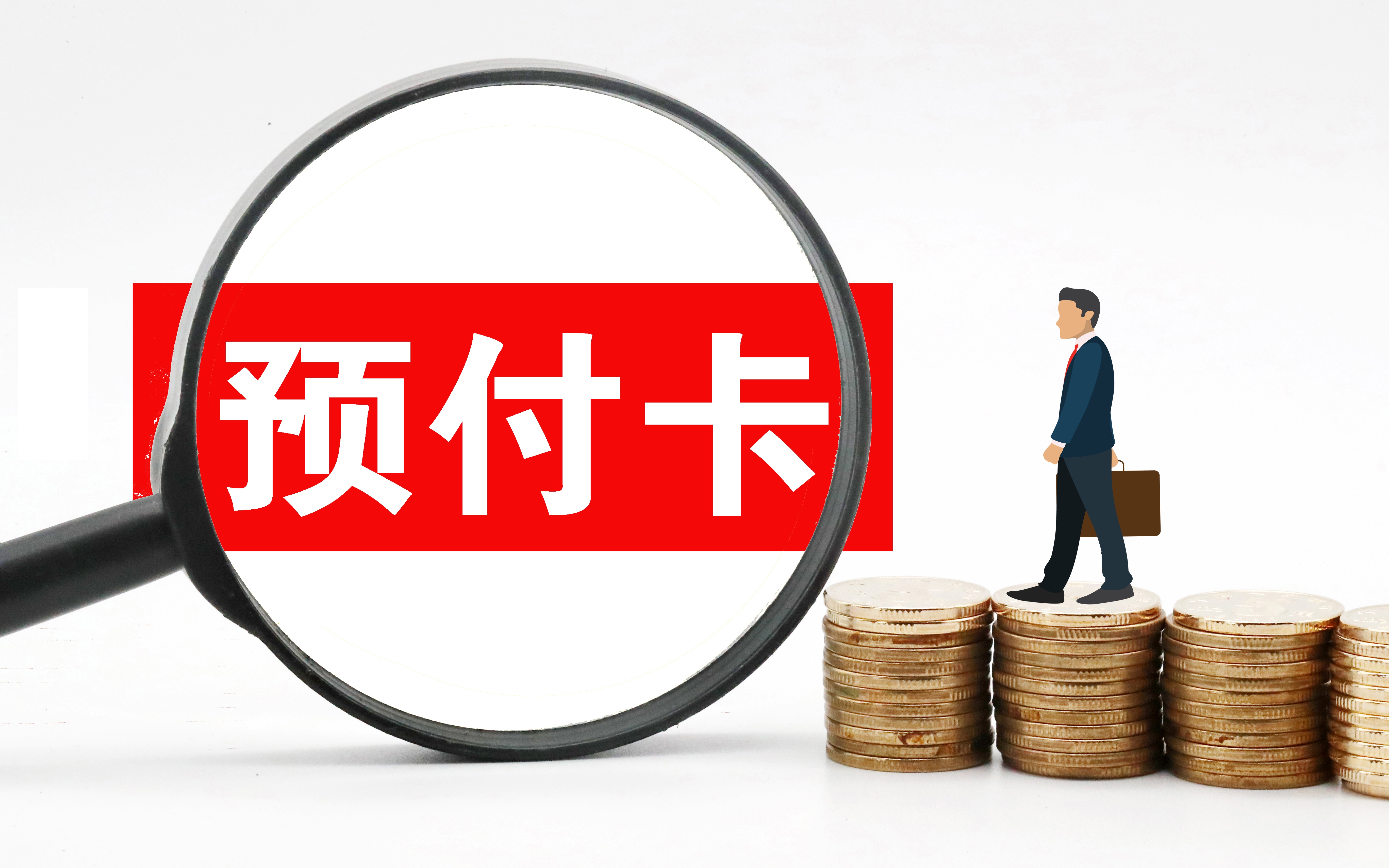 两会圆桌丨限额单卡与特定行业，委员提议给预付卡设两道红线