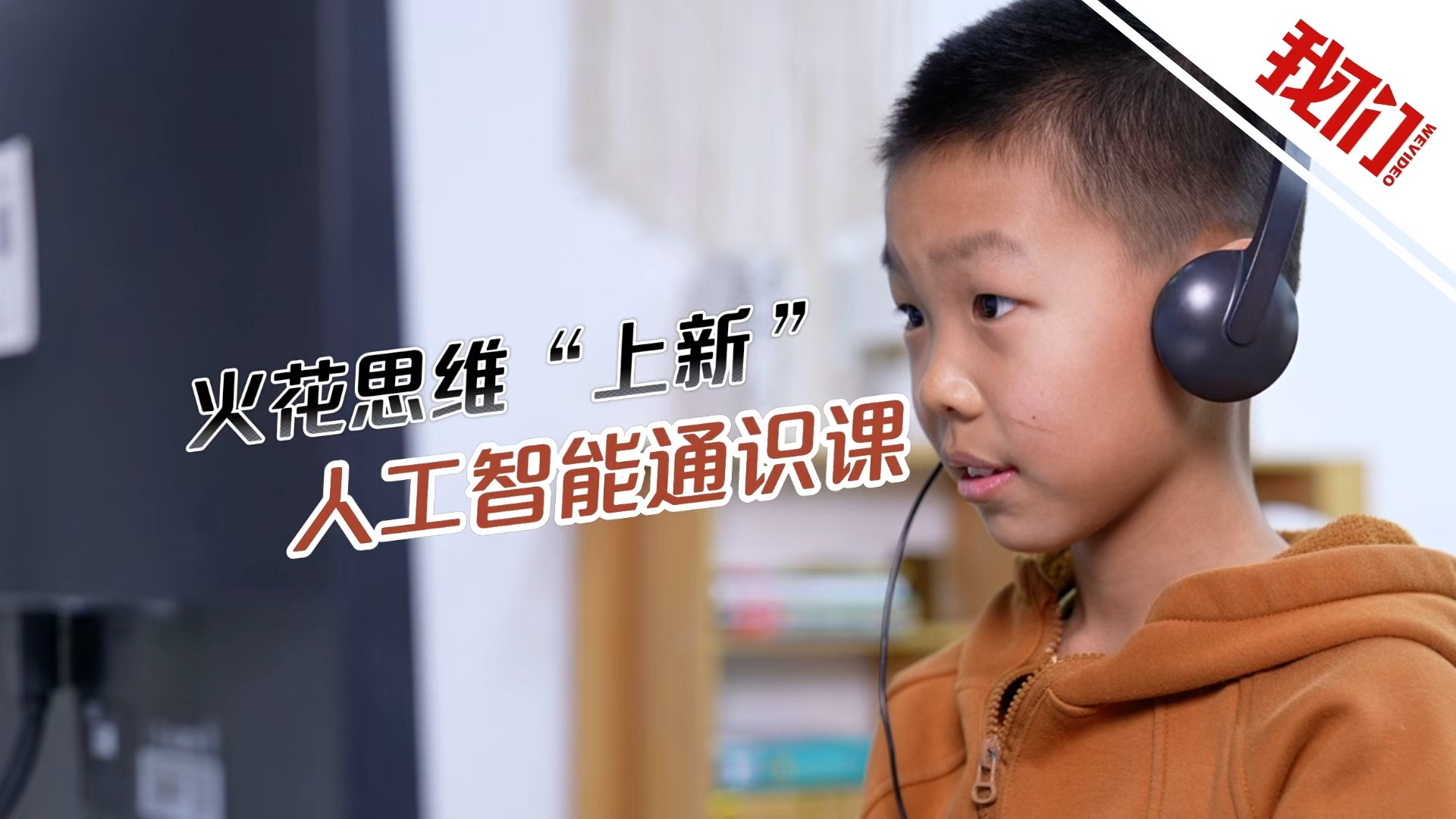 项目式学习助力孩子解锁AI技能，火花思维探索人工智能通识课