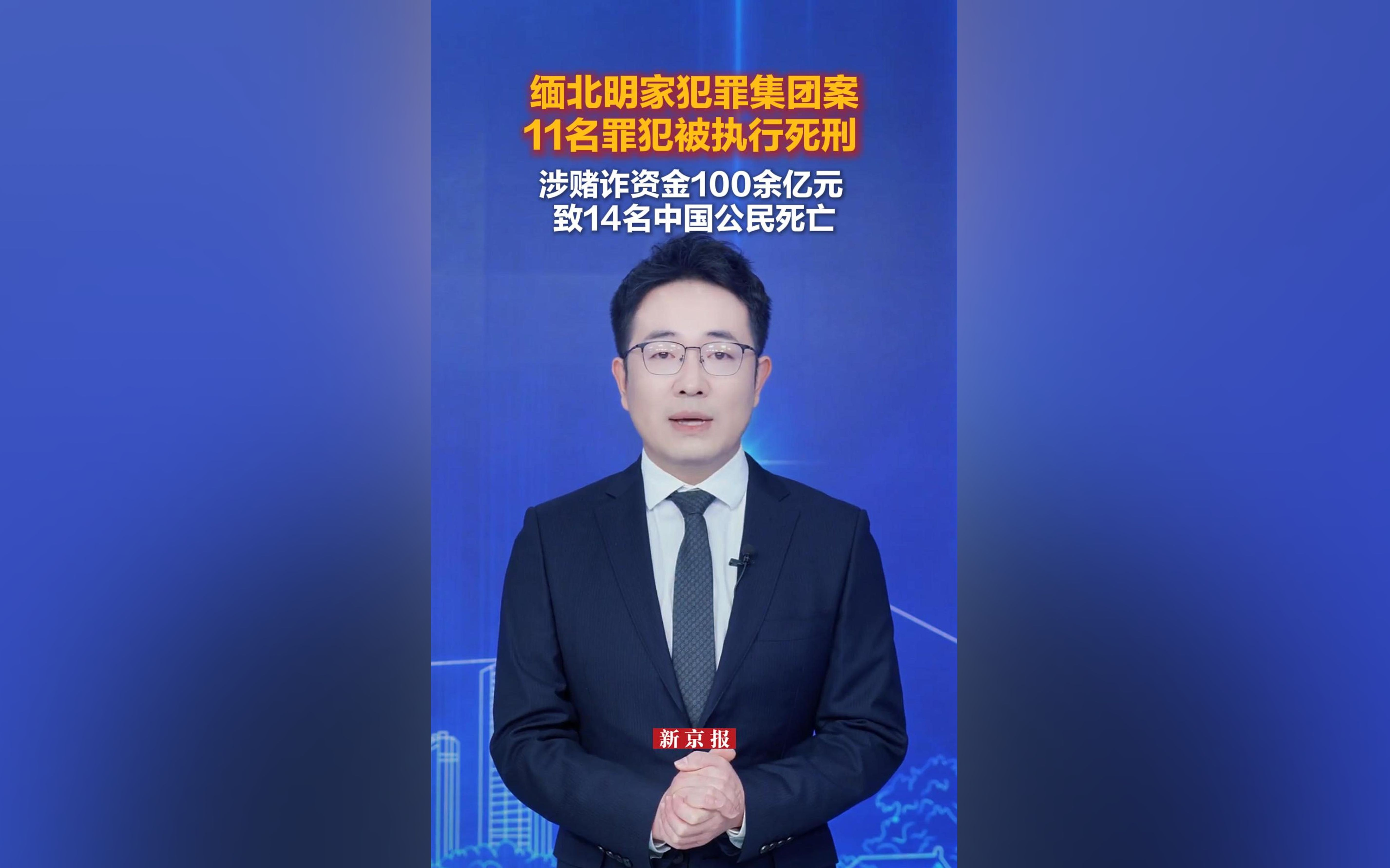 缅北明家犯罪集团案11名罪犯被执行死刑