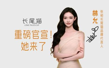 张裕长尾猫与林允的年轻化“反叛”