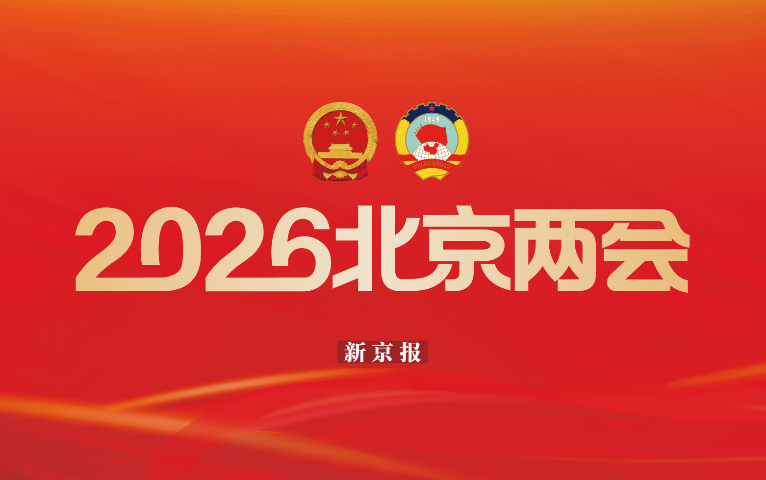 2026北京两会 | 北京“十五五”怎么干？各区一把手这么说