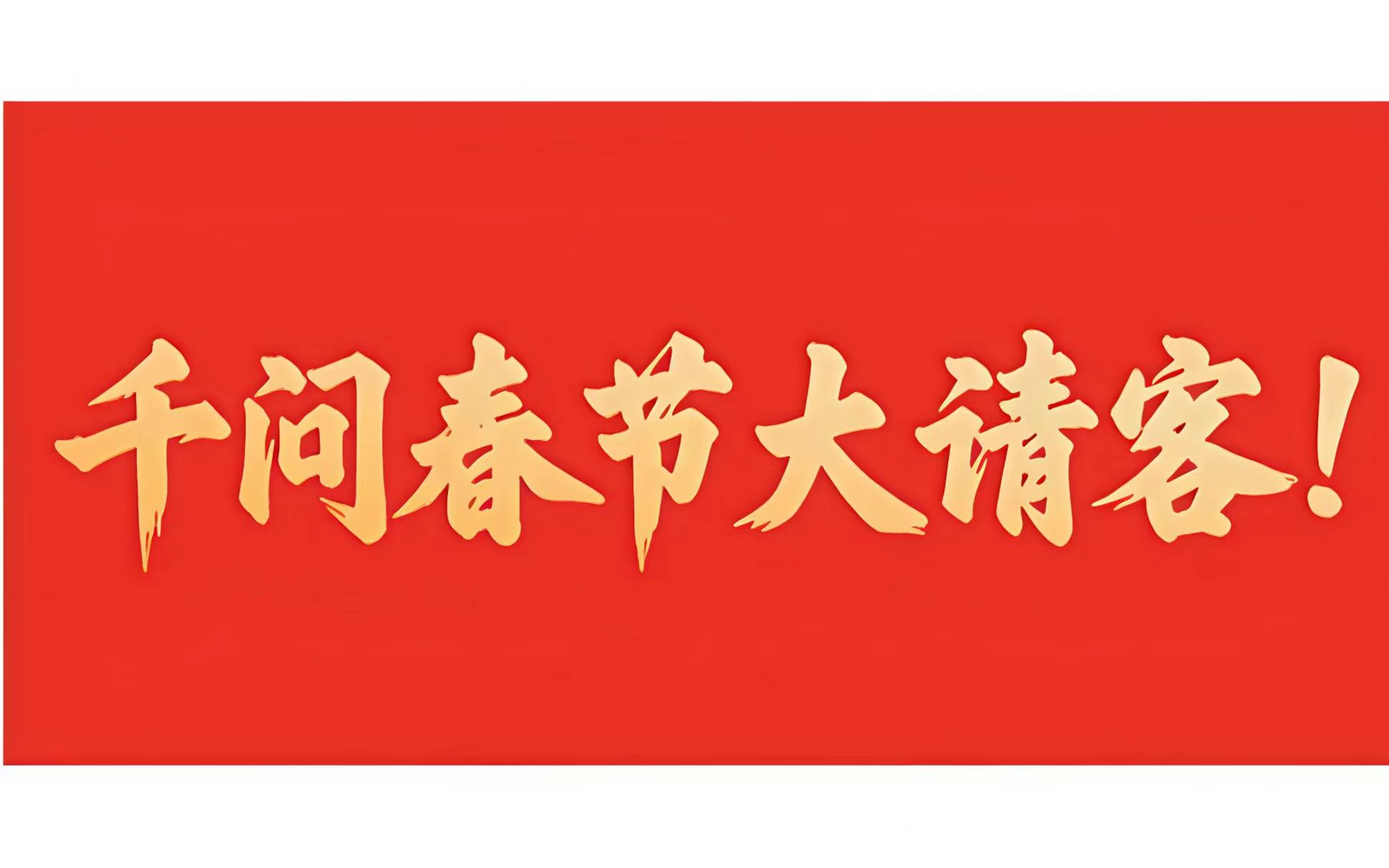 千问App投入30亿启动“春节请客计划”