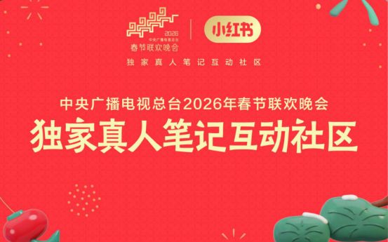 小红书成为2026年央视春晚独家真人笔记互动社区