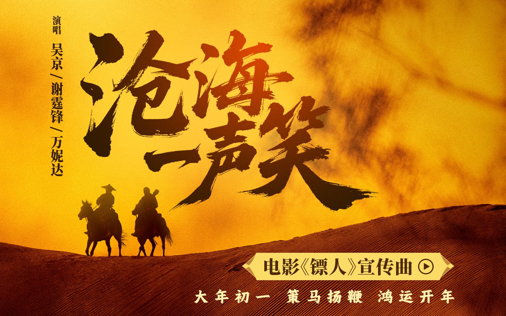 电影《镖人》发布宣传曲《沧海一声笑》，吴京谢霆锋万妮达献唱
