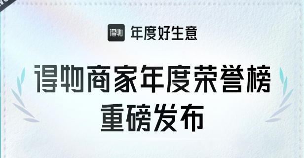 一分钟卖出一个爆品，千万级商品数同比增157%，品牌称在得物App加码3倍投入