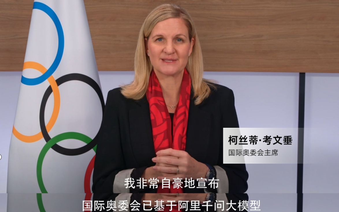 国际奥委会主席考文垂：将基于阿里千问打造首个奥运官方大模型