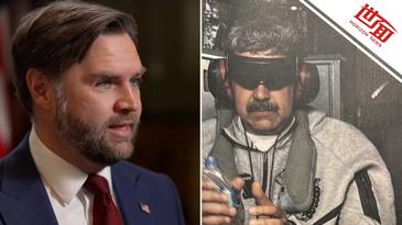 国际｜美方控制马杜罗时万斯去哪了？万斯首度回应缺席