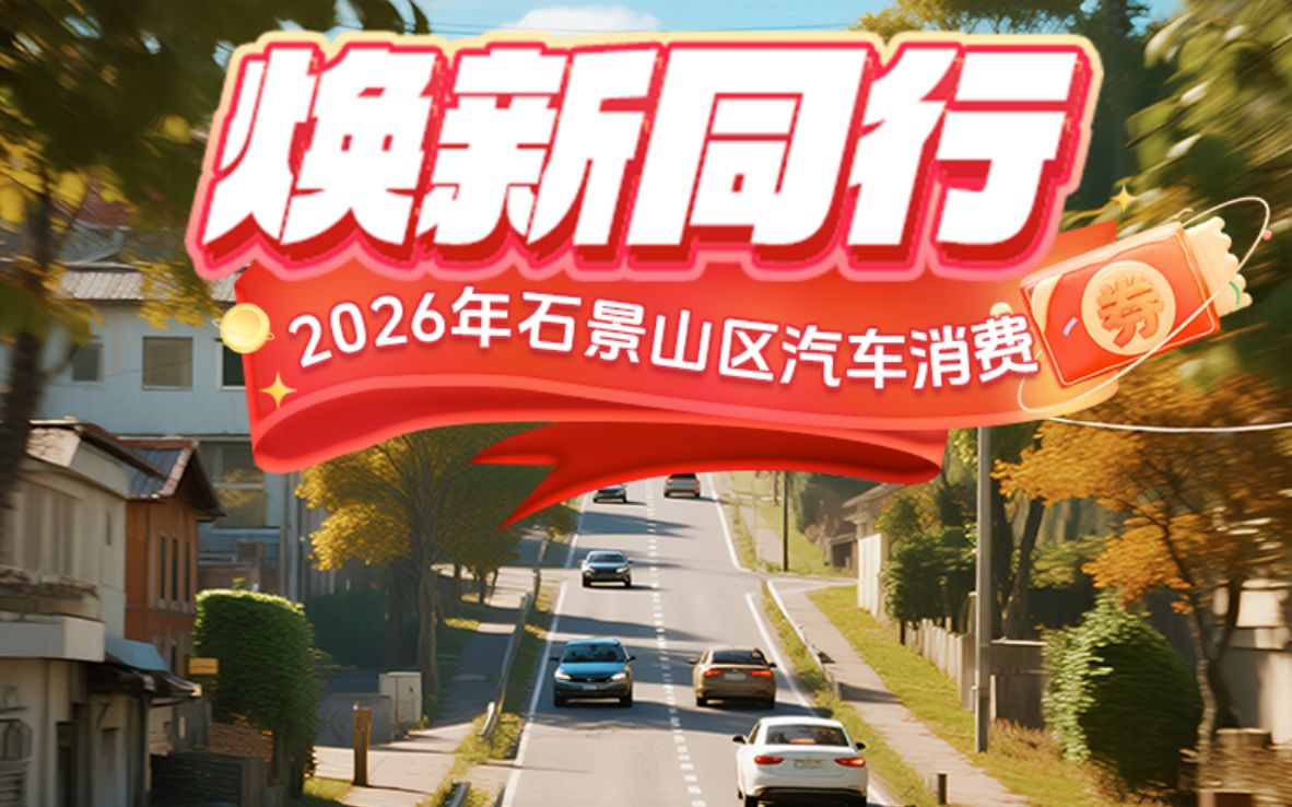 北京石景山发放1000万元新车消费券，买车最高优惠1.5万元