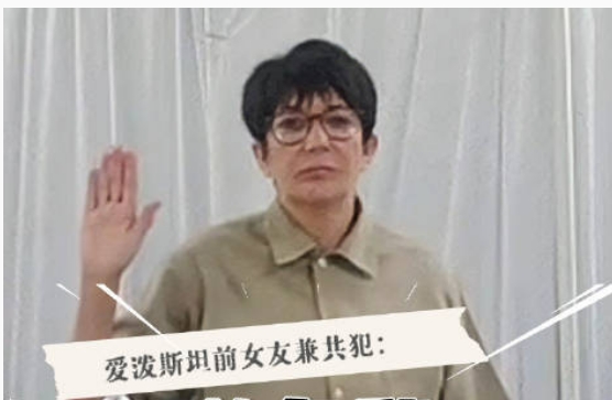 爱泼斯坦前女友：只要特朗普赦免 公众将听到真相