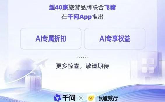 拥抱“AI购物”，40多个飞猪商家率先推出“千问价”