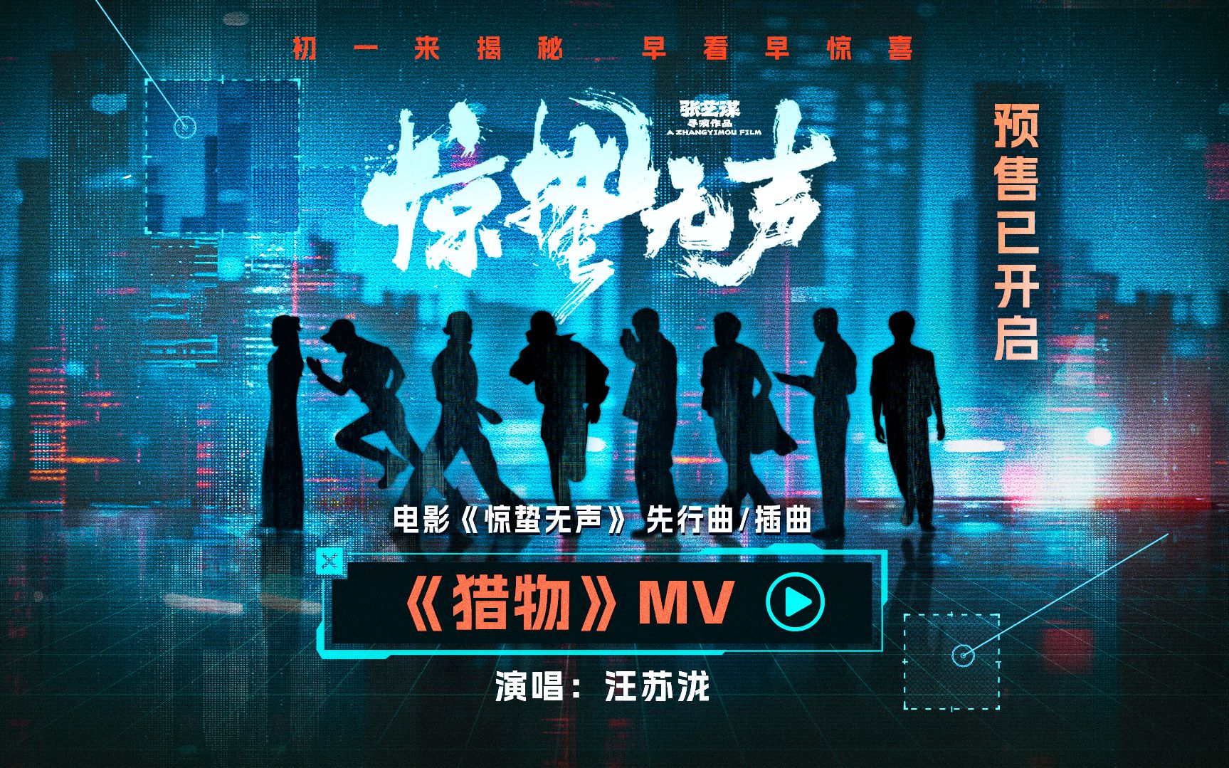 电影《惊蛰无声》发先行曲/插曲MV，张艺谋作词，汪苏泷献唱