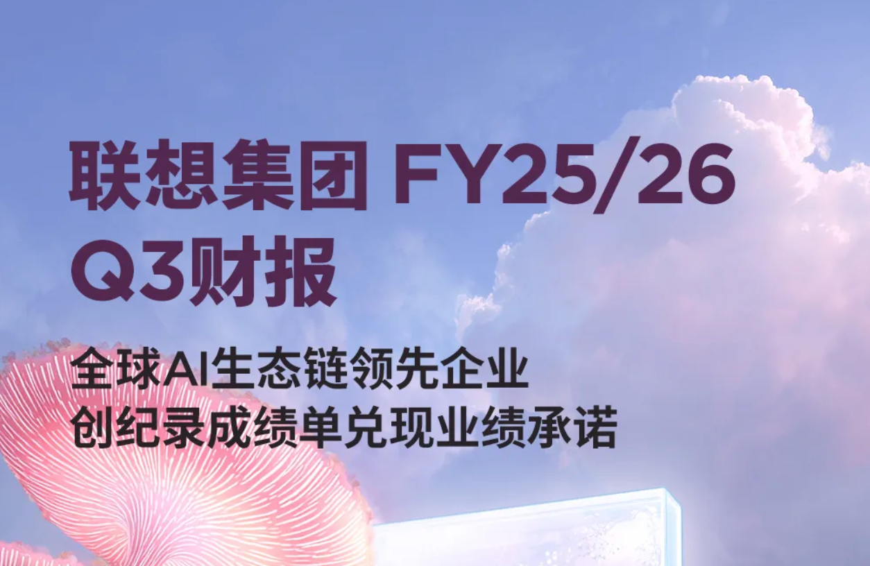 联想集团去年第三季度营收1575亿元，净利润同比增长36%