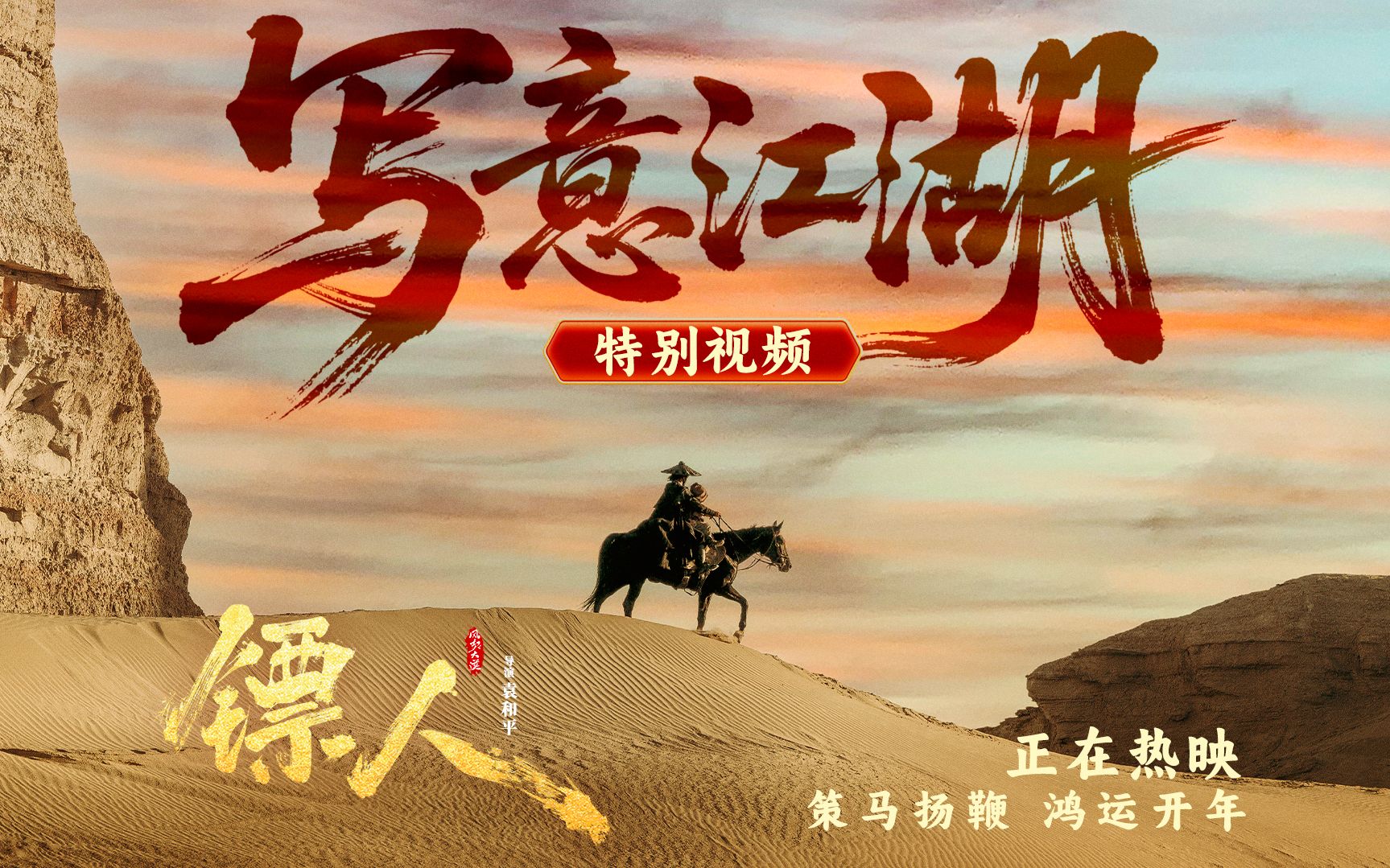 电影《镖人》发布“写意江湖”特别视频，武侠江湖尽显中式美学