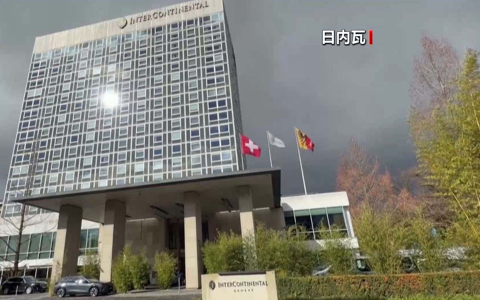 俄美乌三方会谈18日在日内瓦继续进行