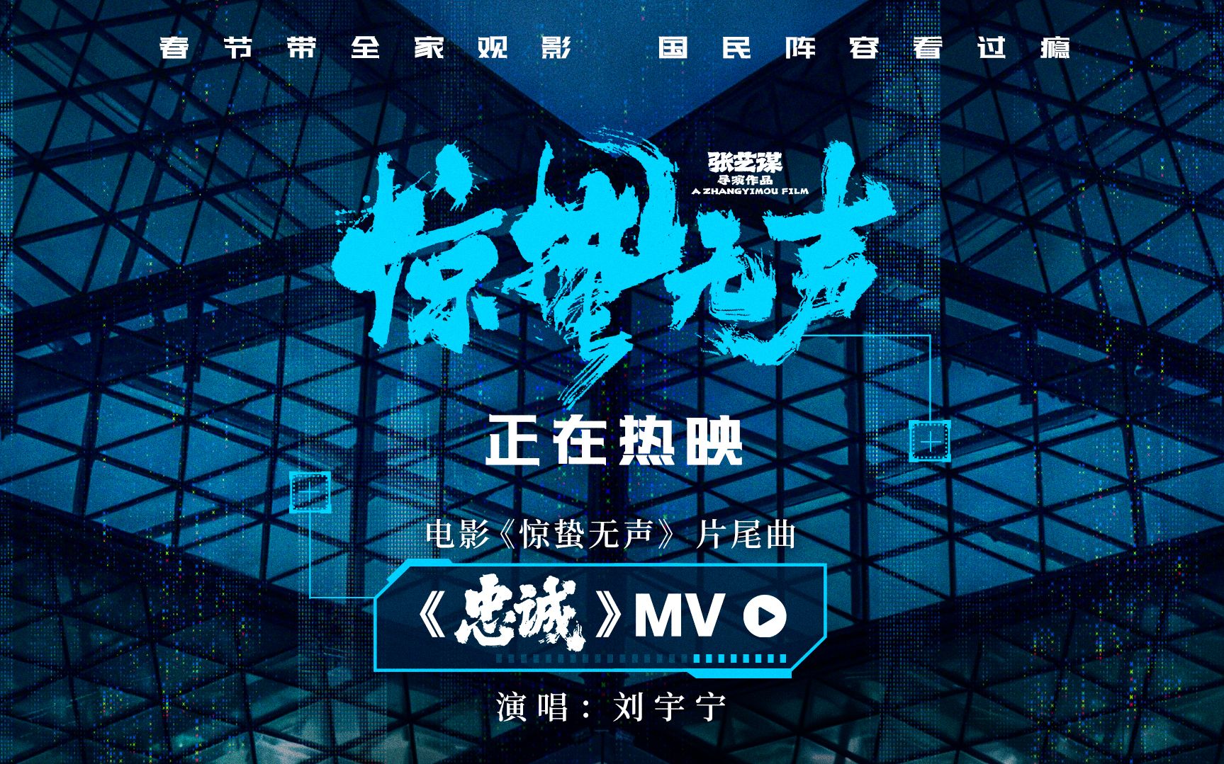 电影《惊蛰无声》北京举办新春见面会，片尾曲《忠诚》引发共鸣