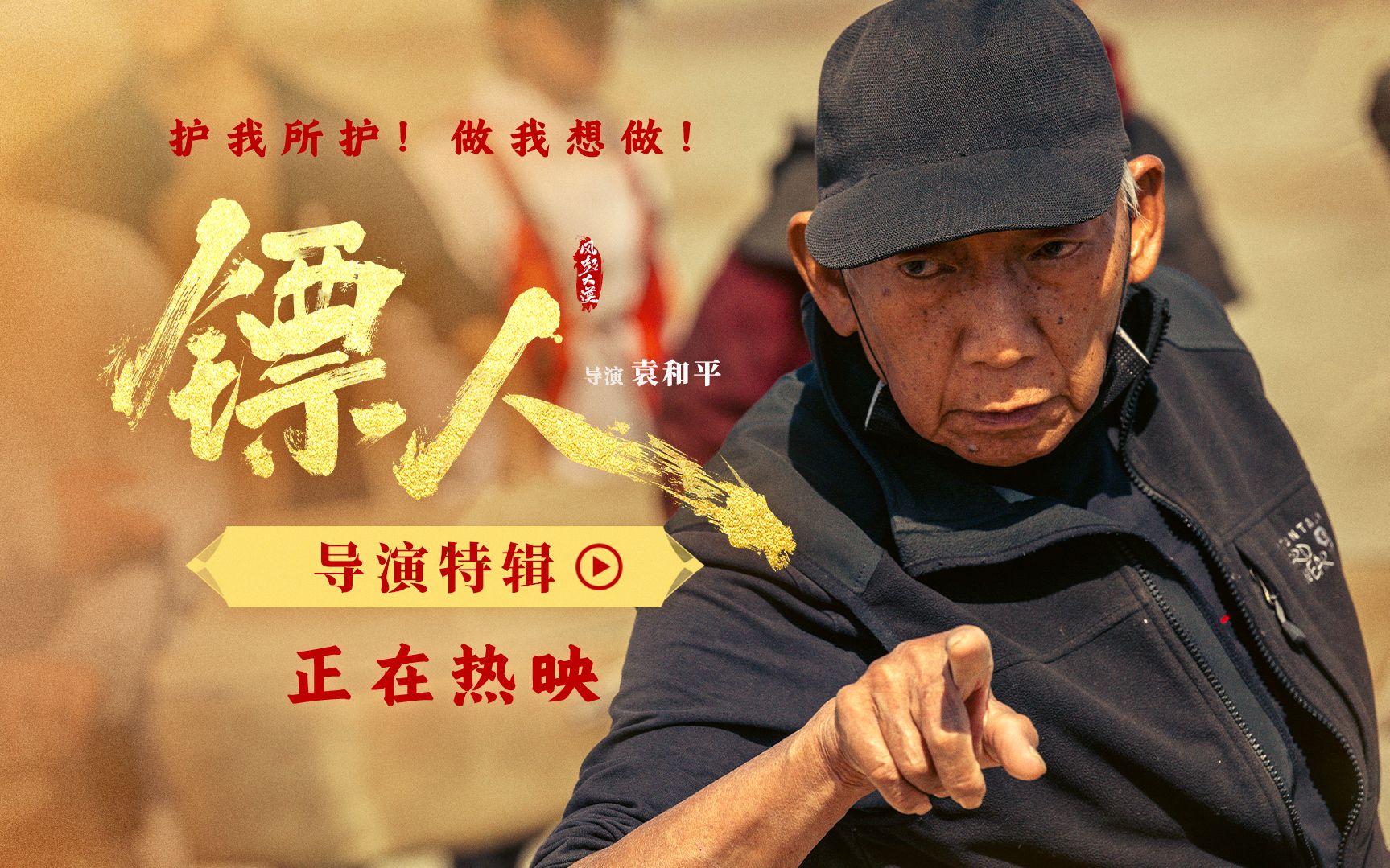 《镖人》发导演特辑，袁和平：尽我所能，让武侠故事继续讲下去