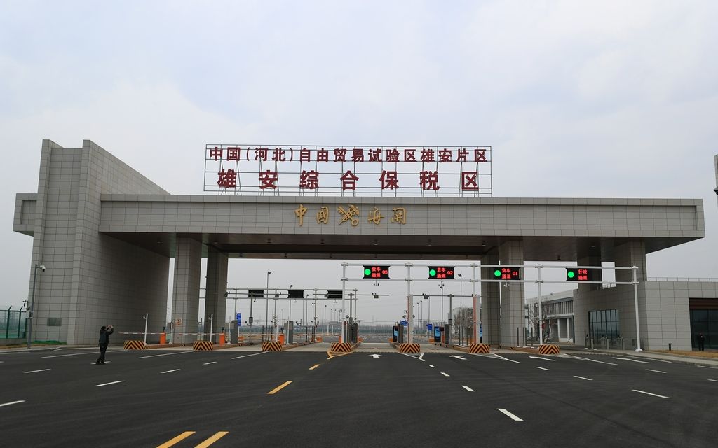雄安综合保税区全域封关运营