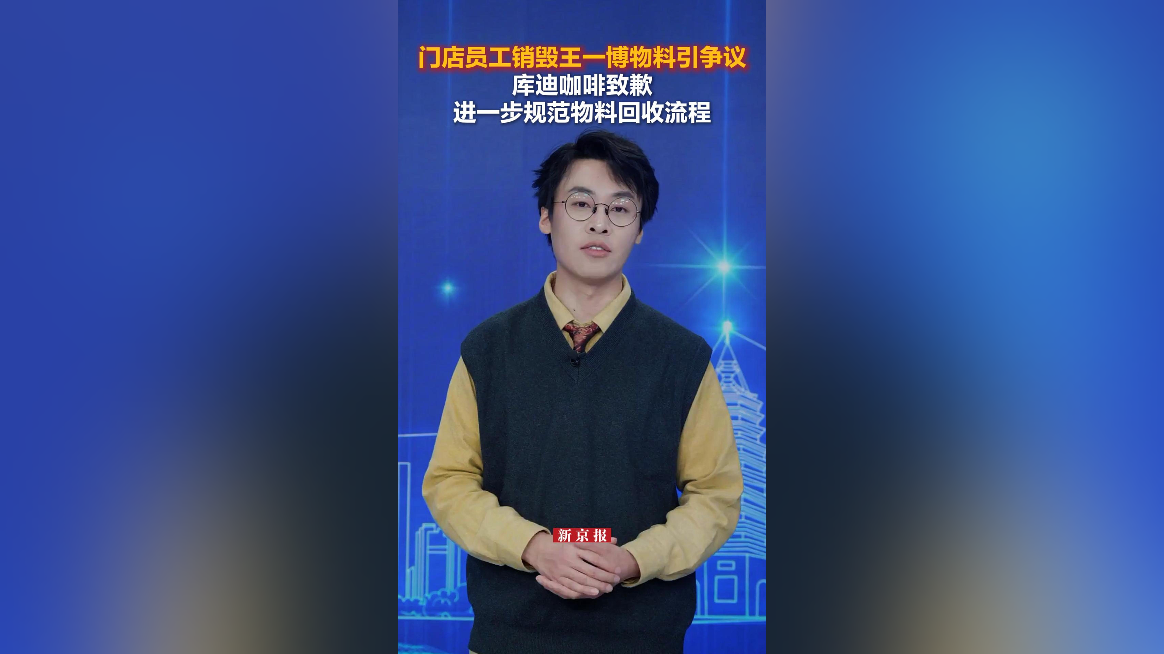 门店员工销毁王一博物料引争议 库迪咖啡致歉