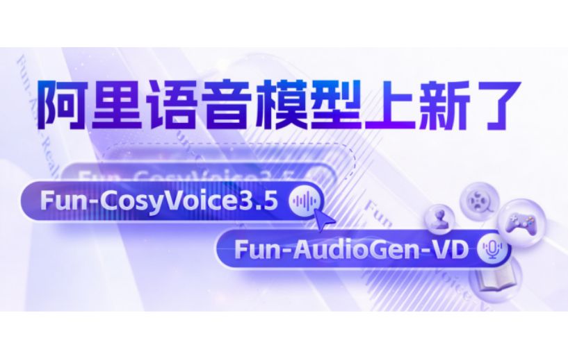 阿里发布两款语音新模型，可定制角色及模拟背景音