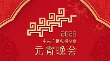 节目单来了！中央广播电视总台《2026年元宵晚会》今晚播出