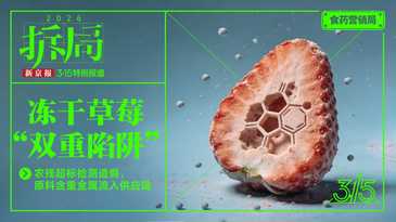 冻干草莓“双重陷阱”：农残超标检测造假，原料含重金属进供应链