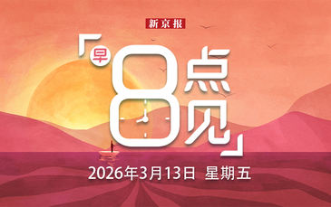 新闻8点见丨十四届全国人大四次会议在京闭幕