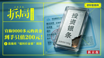 “真金”怕火炼，“纯银”不怕烧：直播间金银白菜价骗局调查