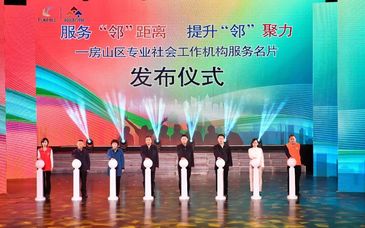 推动民生领域服务精准对接，房山区首发24家社工机构服务名片