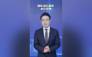国际油价暴跌 金价反弹