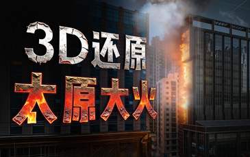 3D还原太原商圈大楼火灾：底层燃到顶层｜重建现场