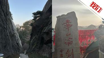 女子一天爬两次华山后获景区电话关心，当事人：感觉景区很细心