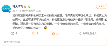 科大讯飞回应“员工中1500万彩票”