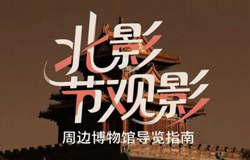 北影节观影周边博物馆导览指南，收藏！