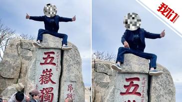 一游客爬上泰山“五岳独尊”石刻拍照 景区：将核查其身份并处理
