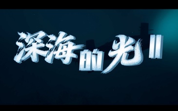  海军成立77周年献礼微电影《深海的光2》