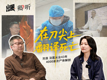卿听｜他被活人威胁，却被死人教会温柔——专访法医刘良