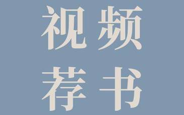 视频荐书｜《经历：好奇、探索和体验人生》