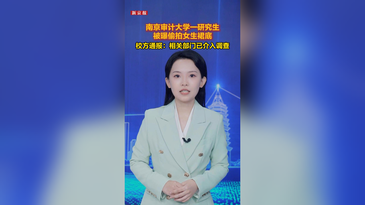 南京审计大学通报“学生涉嫌偷拍”：相关部门已介入调查
