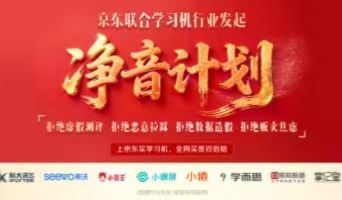 京东发起“净音计划”：拒绝数据造假、贩卖焦虑