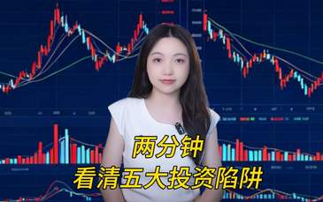5·15特别关注｜两分钟带你看清五大投资陷阱