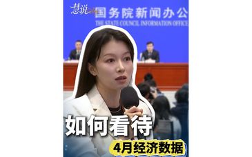 慧说｜如何看待4月经济数据？