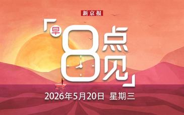 新闻8点见丨普京抵达北京开始访华；中美同意开展人工智能政府间对话